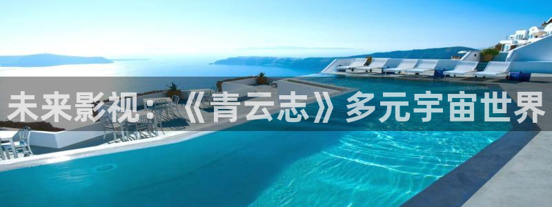 yy4480青苹果影院：未来影视：《青云志》多元宇宙世界