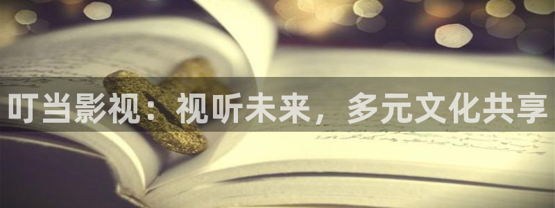 yy4480在线万达影院：叮当影视：视听未来，多元文化共享