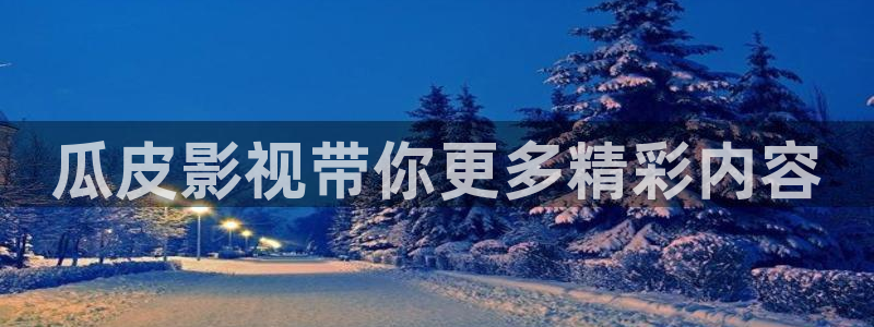 yy4480万利达影院：瓜皮影视带你更多精彩内容