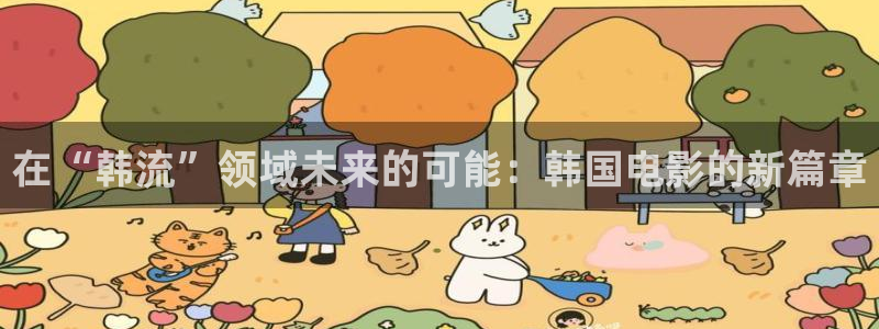 yy4480影视：在“韩流”领域未来的可能：韩国电影的新篇章